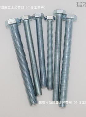 纹牙螺丝螺栓4.螺8级镀锌加长XDI全牙外六角螺丝栓全全牙全螺螺栓