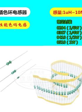色环感器051010uH150/02电20/270/330/4直插色码70/560/6810/820u