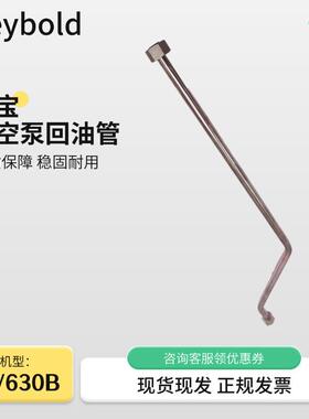 Leybld莱宝真空泵配件SV3SV630B0B6回管机型真空泵电动o泵莱油宝