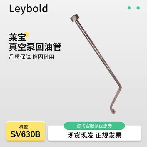 Leybld莱宝真空泵配件SV3SV630B0B6回管机型真空泵电动o泵莱油宝