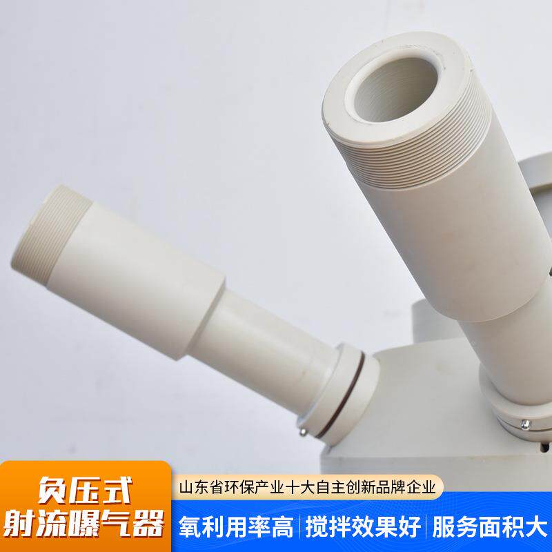 弗雷射器流曝气污水处理PP负德式曝气装置负压式曝器射流器射压流