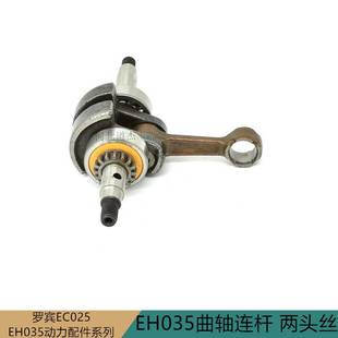福斯特牧田罗宾EH035水泵割灌稻打草机曲轴连杆农园林业机械配件