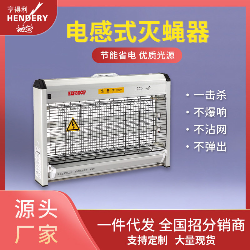 亨得利WGS-40电感式商用灭蝇灯
