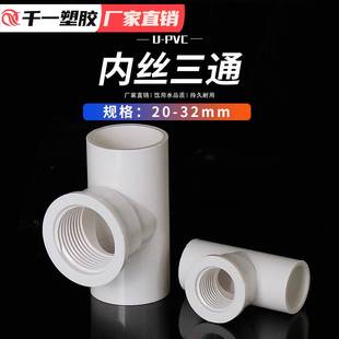 UPVC内丝三通给水管配件单边内牙三通接头塑料内螺纹三通20 25 32