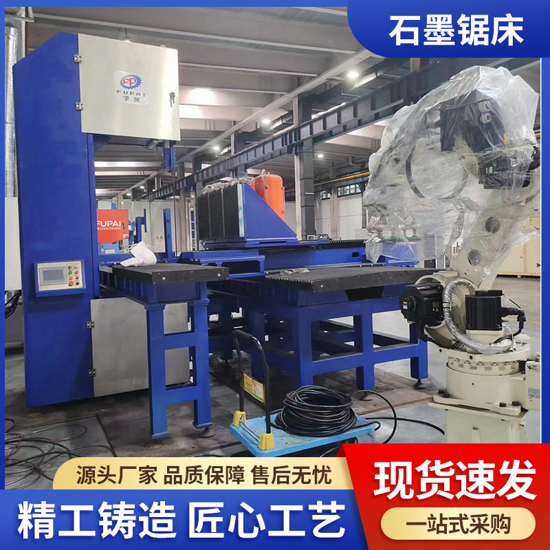 石墨专用高速立式带锯床