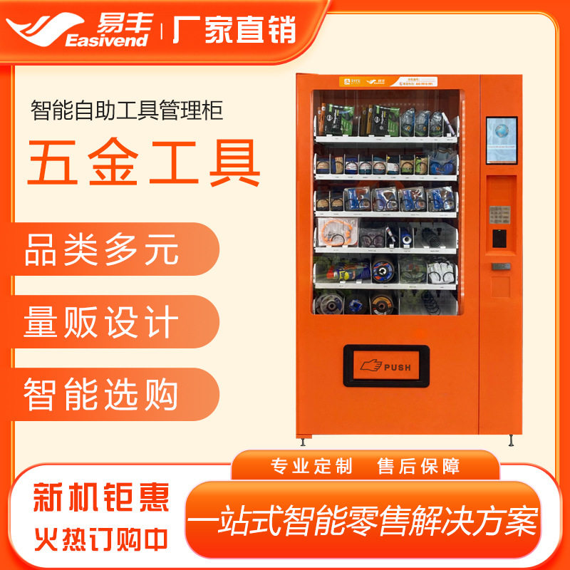 易丰智能工具管理机自助售货