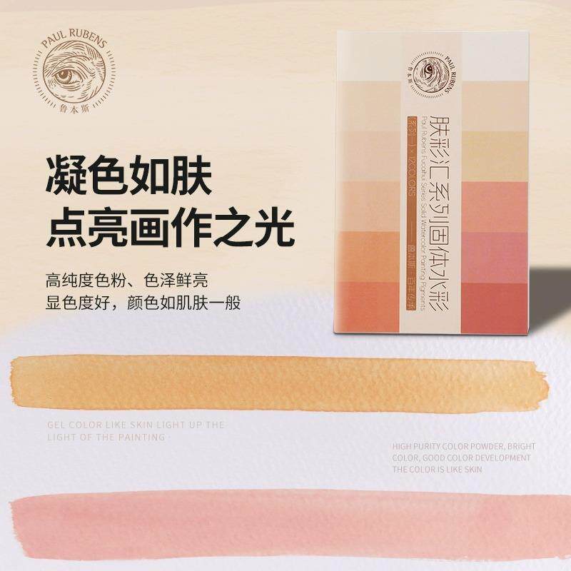 鲁本350斯固体水彩肉颜料12色套装肤洗彩绘系列一色专级业可水色