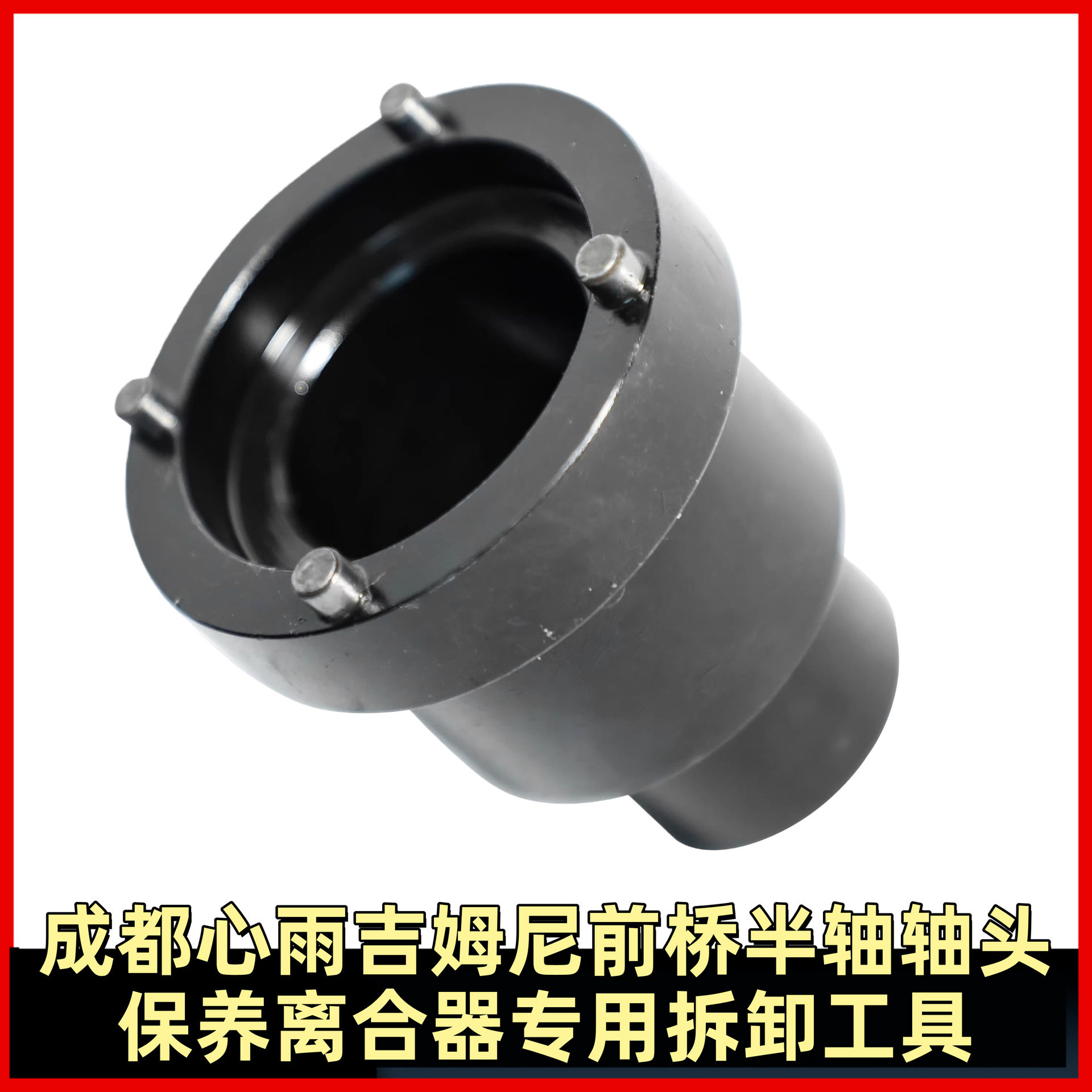 成都心雨 吉姆尼前桥半轴轴头保养 离合器专用拆卸工具 汽车维修