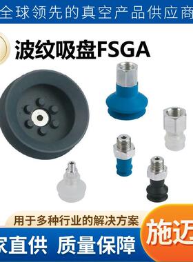 施迈茨空真波纹吸FMSGA6HT1-605-A478G带吸盘盘接头工业气动元件