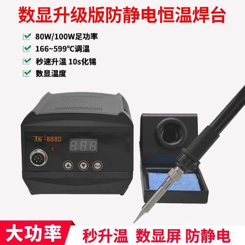 泰克台888焊100W大功D率电烙铁可调温数恒显烙铁防静电温无铅TK-8