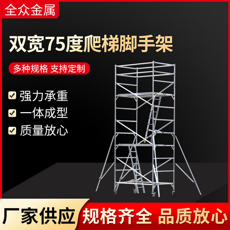 铝合金脚手架双宽75°带轮爬梯