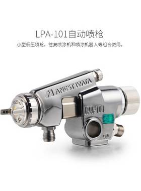 ANEST IWATA 岩田自动喷枪 WA-101 低压高雾化HVLP LPA-101-101P
