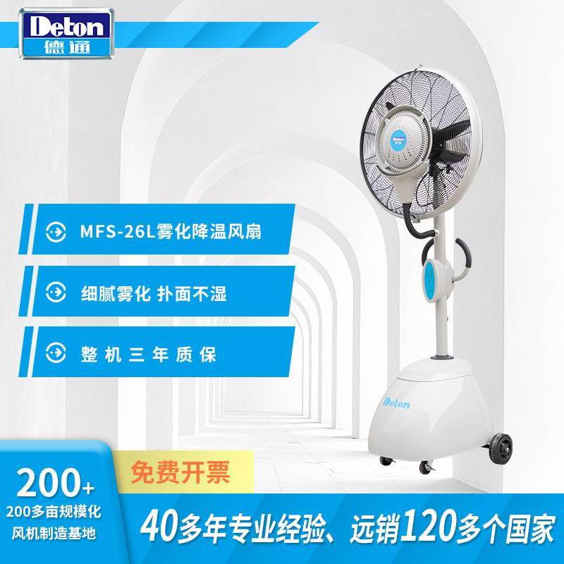 Deton德通风扇MFS-26L喷雾电风扇落地加湿除尘降温雾化工业26寸