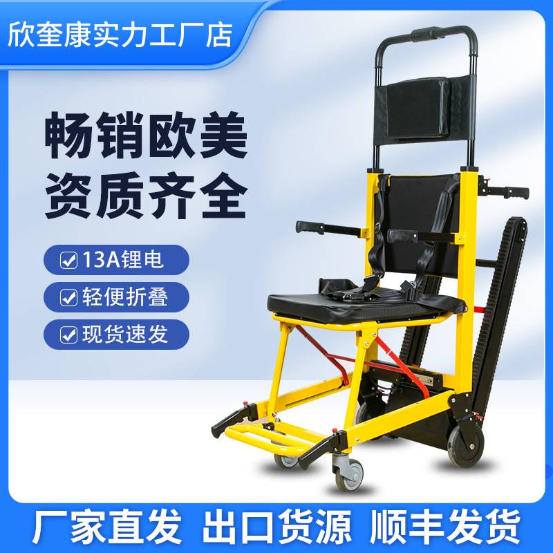 欣奎康电动爬楼轮椅老年人残疾人上下楼梯担架折叠便携履带爬楼机