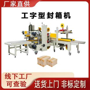 自动工字型全封字箱机箱胶带电商无品牌 仓库快递打包机H型工纸型