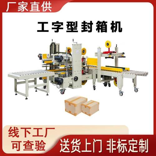 自动工字型全封字箱机箱胶带电商无品牌/仓库快递打包机H型工纸型
