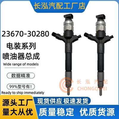 23670-30280柴油喷油器23670-09070喷射器适用柴油发动机厂家供应