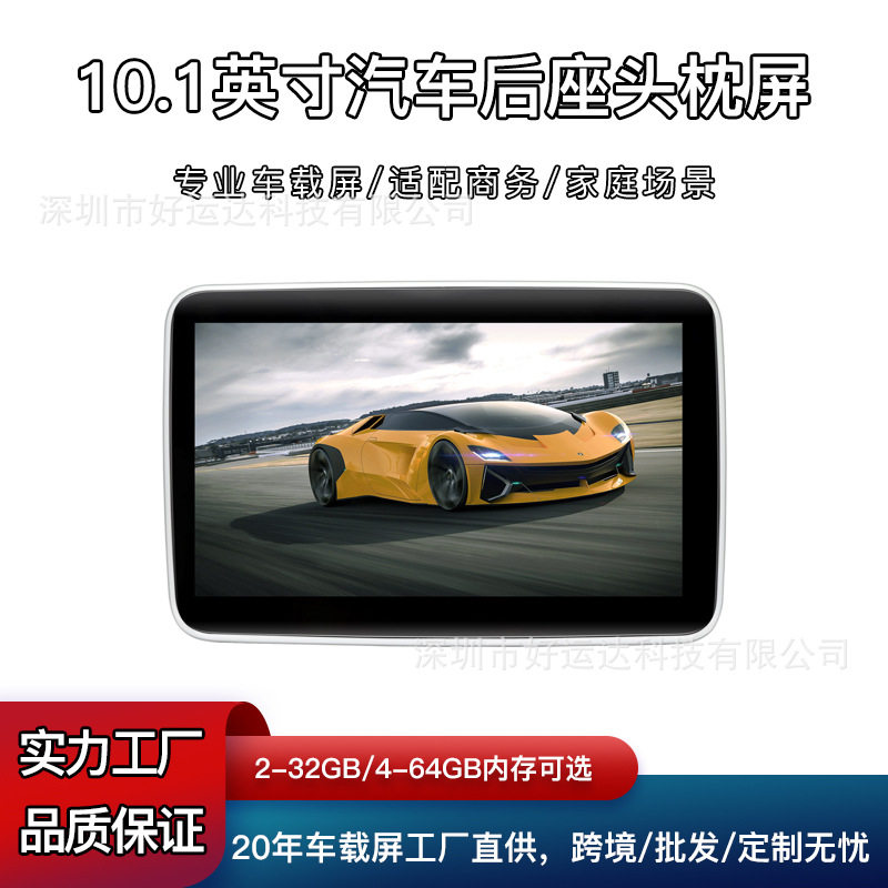 10.1英寸安卓车载屏后排头枕手机遥控+无线投屏AV/HDMI输入显示器