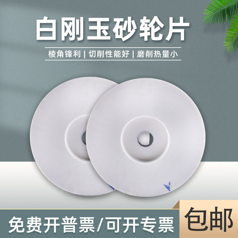 金相角磨机白刚玉切割片木工磨墙玻璃磨光片磨刀机专用打磨砂轮片
