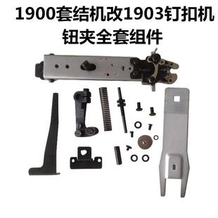 1900组900A套结机改1903订扣机钮平扣组14夹全1套件平扣配件141-9