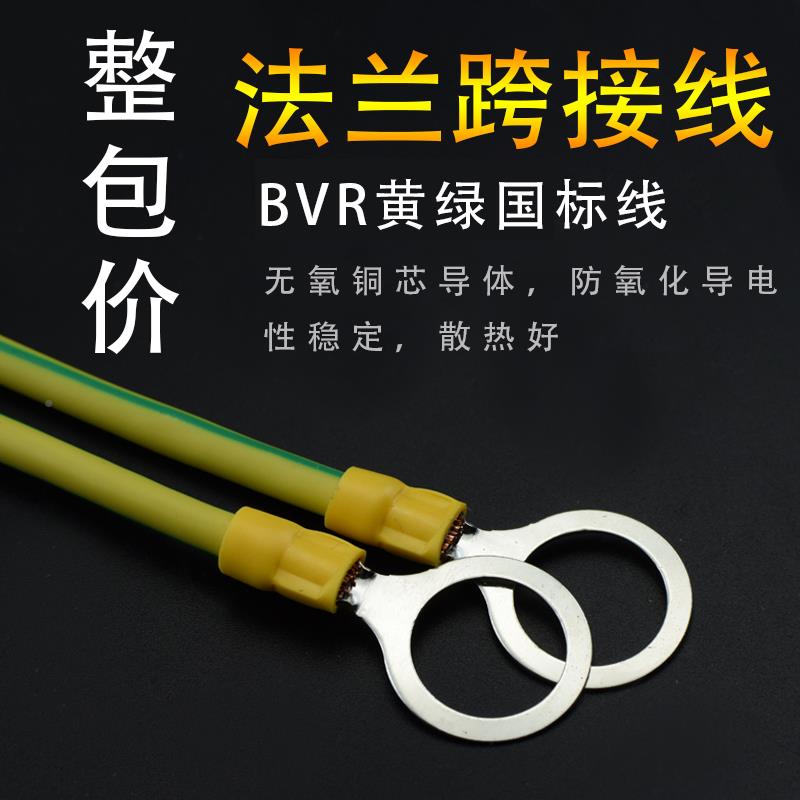 管5JO法兰静电跨接线6I平方BVR国标黄绿双F768JS68色连接线防静桥