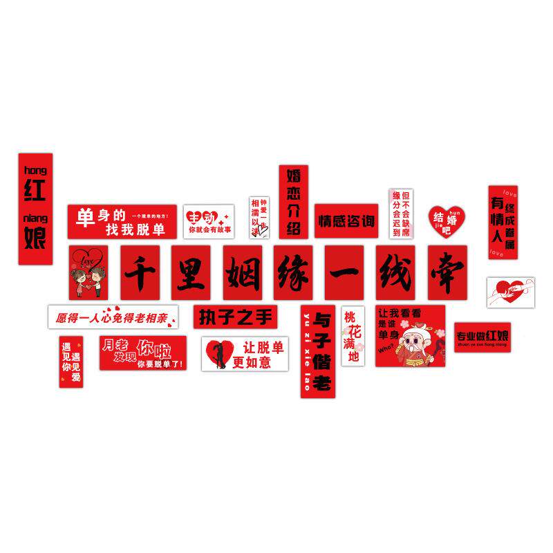 网红21002158婚介所司墙装饰面工作室画婚恋婚庆公姻背景形象红娘