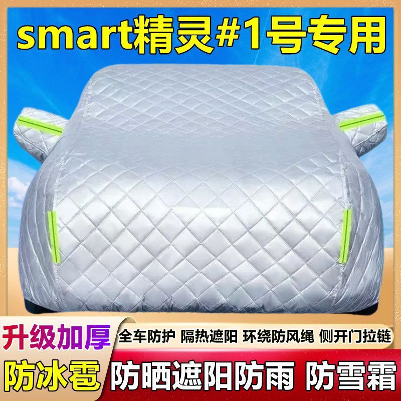 2024款smart精灵#1号专用棉被车衣车罩防雪防冰雹防晒防雨厚套盖