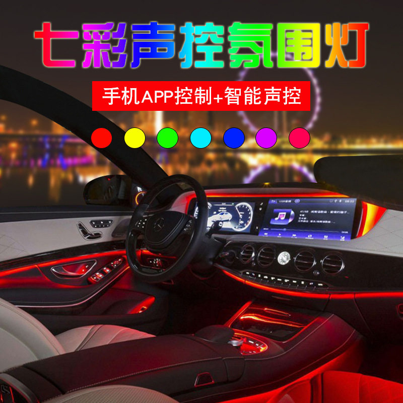 新款RF无线遥控手机app七彩冷光线 光导氛围灯 LED车内变色装饰灯