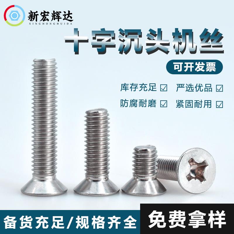 厂家直售304不锈钢十字沉头平尾螺丝钉M-M3十字槽平头全牙机丝