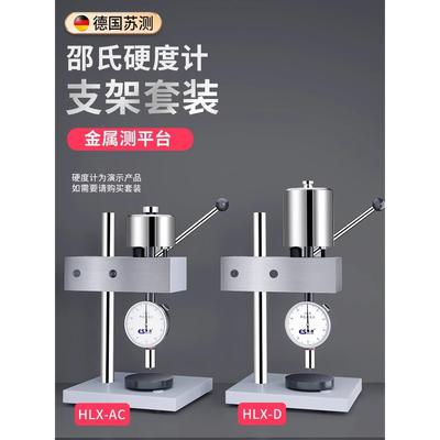 苏测台式邵氏硬度计支架橡胶硬度测试仪a型胶圈C塑料D检测仪台架
