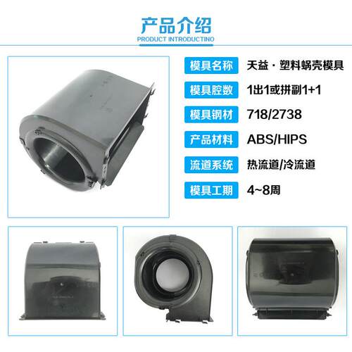 ABS蜗壳模具 风机盘风管风壳模具 塑料蜗壳模具 叶轮蜗壳模具