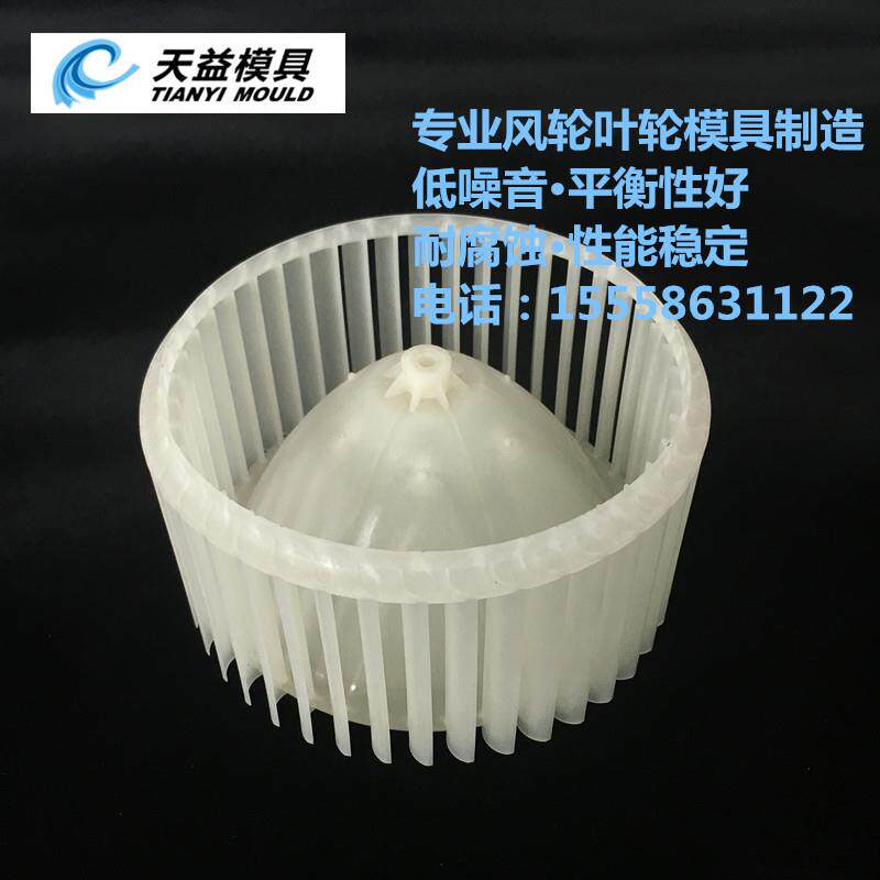 散热扇风轮模具 注塑模具开发 叶轮模具定制 价格公道
