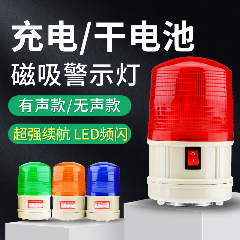 干电池爆闪警示灯频闪磁吸LED警报灯闪烁信号灯充电式声光报警器