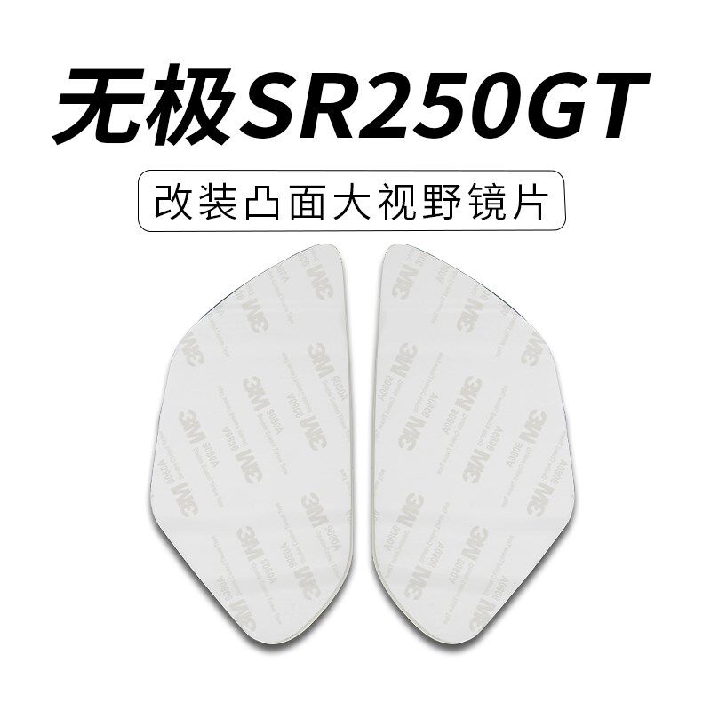 适用无极SR4MAX350后视镜SR250GT大视野凸面镜片高清广角镜片防雨
