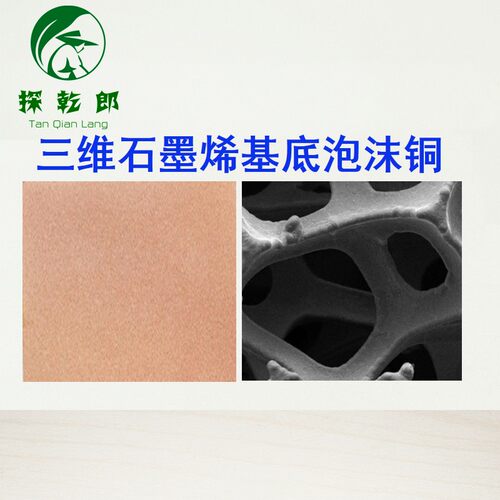 三维石墨烯泡沫镍  3D石墨烯骨架 科研实验材料石墨烯泡沫铜