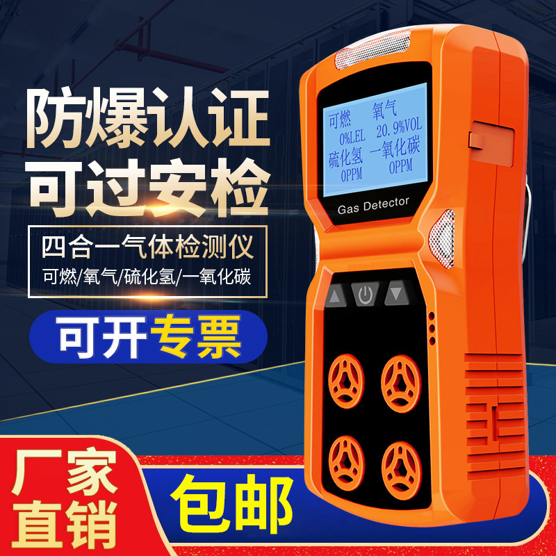 四合一气体检测仪测氧仪一氧化碳有毒有害气体检测仪可燃硫化氢