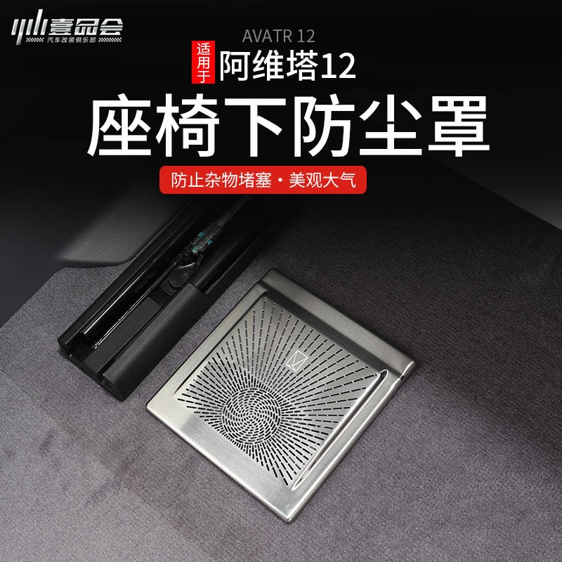 适用于阿维塔专用不锈钢座椅下空调出风口保护防尘罩堵内饰改装