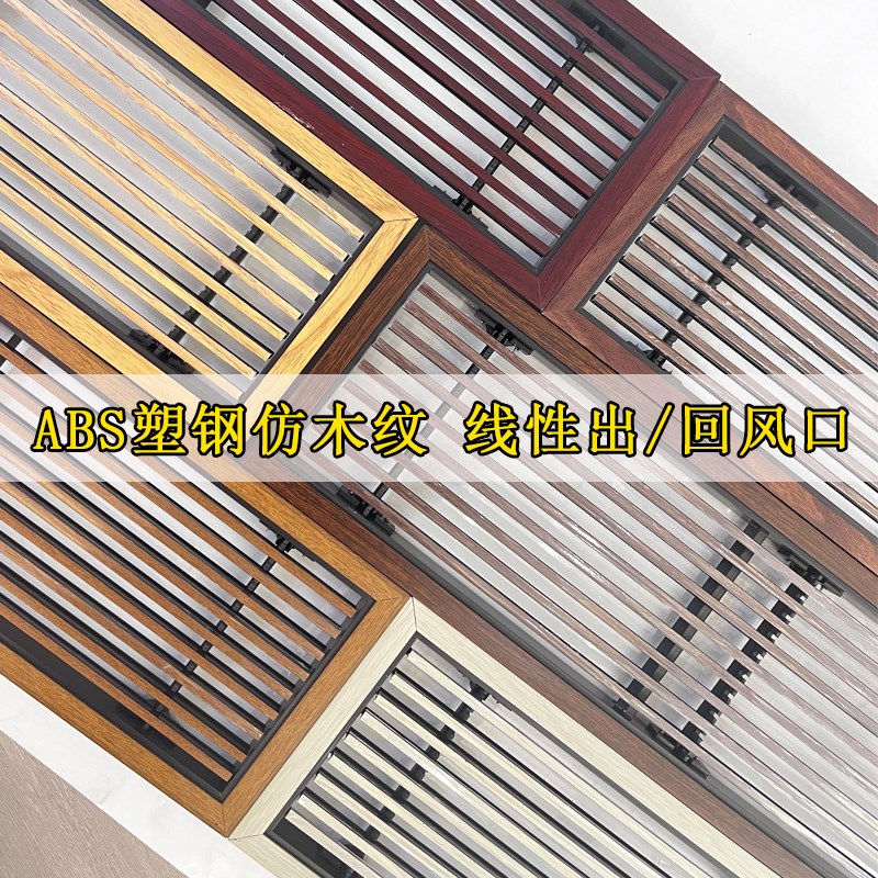 定制中央空调出风口BS塑钢仿木纹线性出风口可拆装饰仿木质百叶