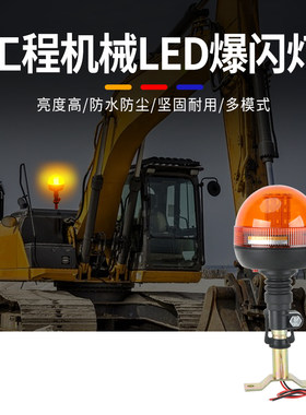 工程作业警示灯叉车挖掘机吊车清障车洒水车农用车旋转led爆闪灯
