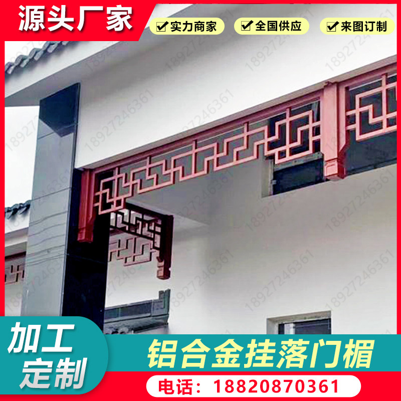 铝合金门楣挂落仿古木纹角花装饰中式镂空格栅护栏凉亭美人靠定制