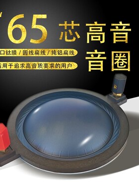 高端蓝膜65芯高音音圈进口扬声器65mm喇叭大功率钛膜线圈膜舞台