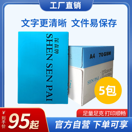 森牌a4 70g影印纸影印纸 80G办公用纸草稿纸 纯木浆纸 500张/整箱