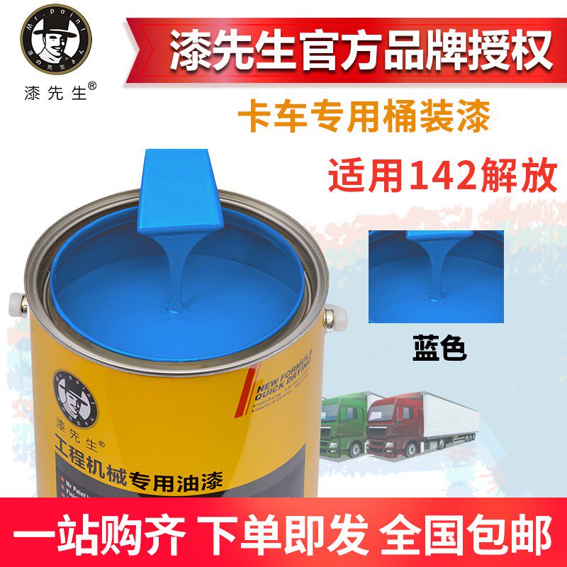 卡车油漆142解放蓝货车重卡车牵引半挂车自卸车翻新桶装漆先生