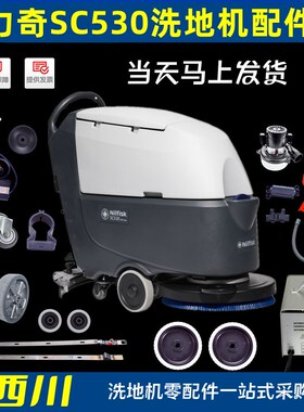 力奇洗地机配件SC530吸水胶条吸力马达刷盘电机充电器吸排污水管