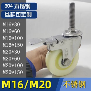 304不锈钢丝杆万向轮M12M16M20机械冷藏库耐腐蚀脚轮加长螺纹轮子