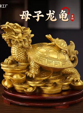 黄铜子母龙头龟化解摆件小人镇驱宅邪金钱元宝家居办公开业
