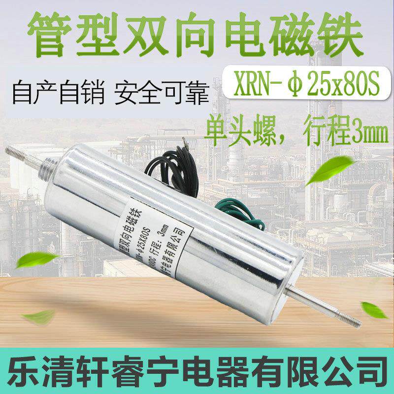 电磁铁定做直流管式 螺线圈 贯穿型单螺纹XRN-25X80S双向电磁铁