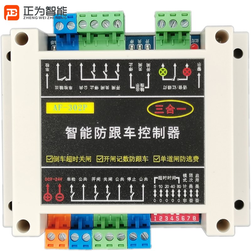 单实现防跟车逃费302P通用各种闸机车辆尾随跟车压地感无效