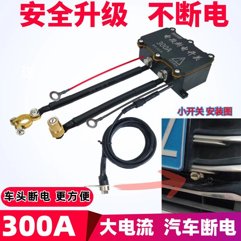 300A车外断电12v汽车电瓶延长断电货车开关漏电保护器小车防亏电