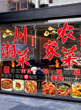川湘菜饭店玻璃门贴纸小炒家常菜私房菜饭厅橱窗装饰广告静电贴画